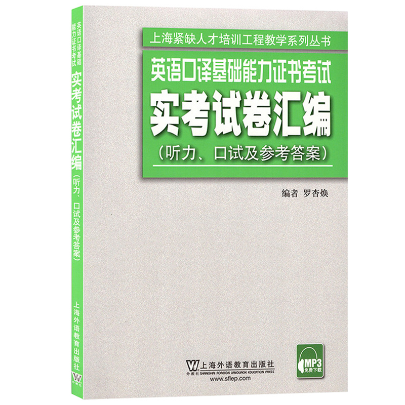 上海市英语口译基础能力证书考试基础口译教程+听力+口语+实考试卷汇编上海外语教育出版社上海基础口译资格考试教材复习资料书-图3