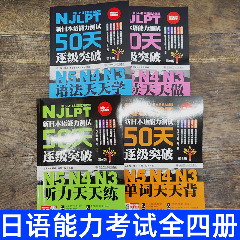 新日语能力测试50天逐级突破日语n3n4n5阅读天天做+语法天天学+单词天天背+听力天天练4本日语语法书新日语能力考试考前突破书籍-图0