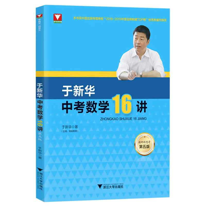 2024于新华中考数学16讲第五版浙大数学优辅 余新华于特十六讲中考数学复习函数应用题几何9九年级数学初三数学二轮浙江大学出版社 - 图2