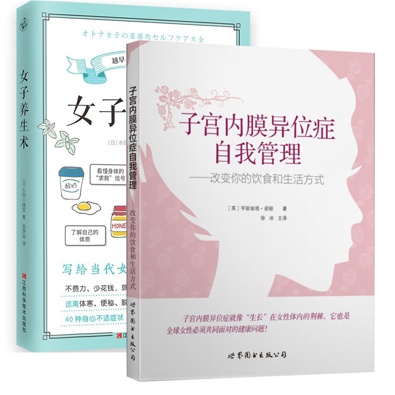 套装2册 女子养生术+子宫内膜异位症自我管理 改变你的饮食和生活方式 女生养生书籍大全中医调理身体健康营养学保健知识食谱食疗 - 图3