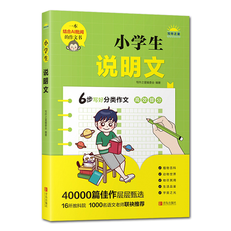 小学生说明文小学生四五六年级语文分类作文优秀作文精选素材积累写作能力技巧专项训练作文辅导书AI作文批阅青岛出版社-图0