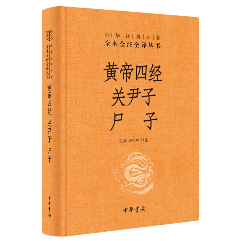 黄帝四经关尹子尸子精黄帝内经中华经典名著全本全注全译中国哲学社科张松辉译中华书局春秋战国时期帛书老子一派黄老学派-图3