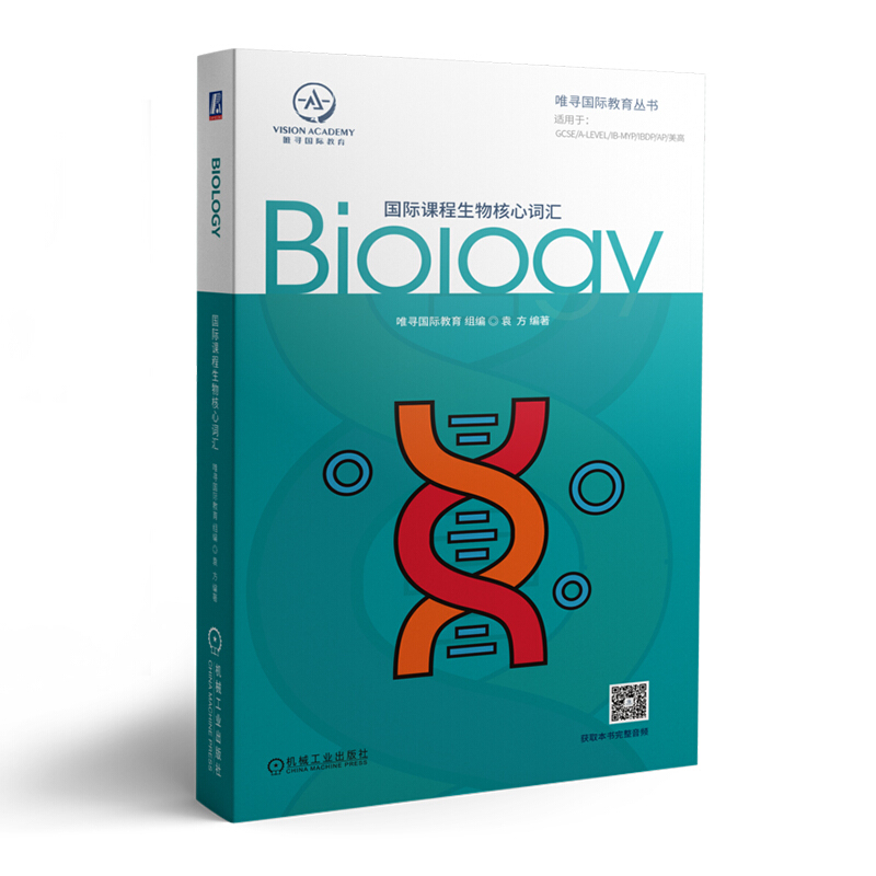 国际课程生物核心词汇 袁方 机械工业社 国际课程辅导书唯寻国际教育生物词汇书GCSE A-Level IB-MYP IBDP AP考试初高中出国留学用 - 图0