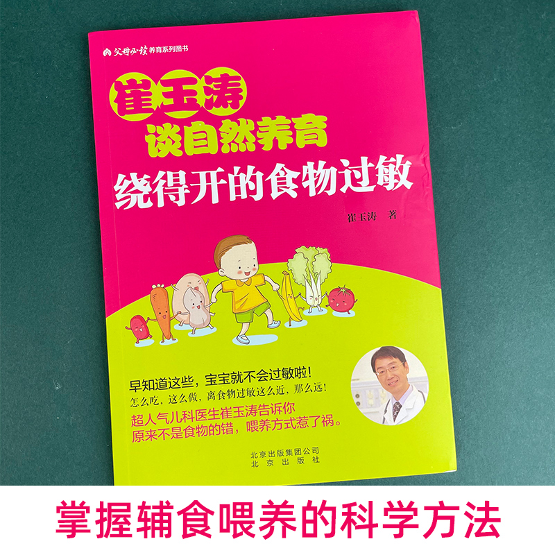 正版崔玉涛谈自然养育 绕得开的食物过敏 崔玉涛图解家庭育儿百科书籍 崔玉涛育儿书 0-3岁新生儿婴幼儿护理书籍北京出版