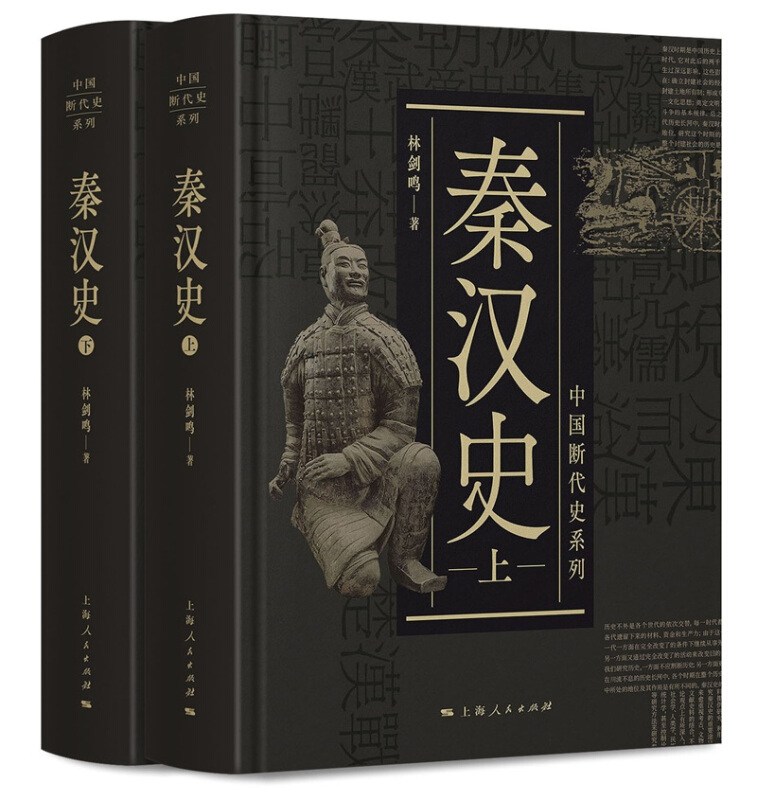 【官方正版】秦汉史林剑鸣中国历断代史系列中国历史古代历史书籍历史知识读物文学读物文景之治上海人民出版社正版图书籍-图3