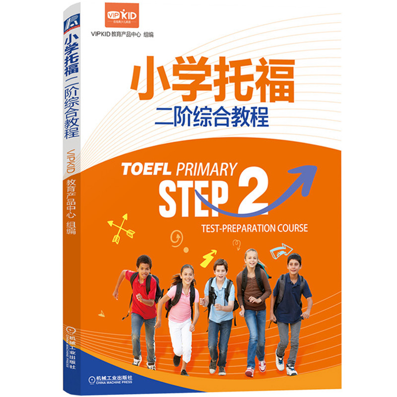 小学托福一阶+二阶综合教程 VIPKID教育产品中心 机械工业出版社小学生托福考试备考资料书籍TOEFL小学托福听力口语模考题核心词汇 - 图1