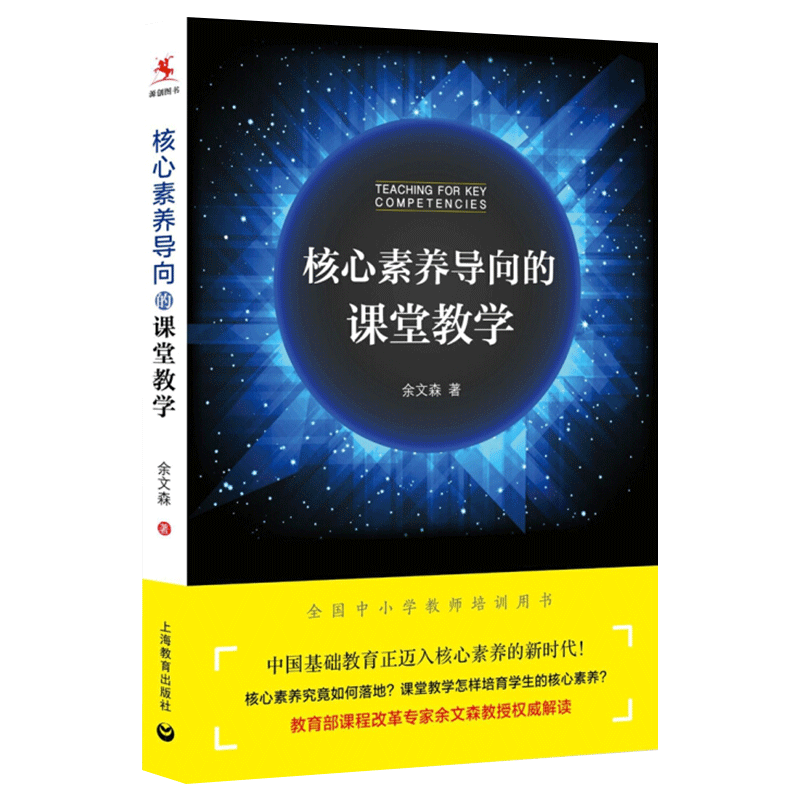 官方正版 核心素养导向的课堂教学 全国中小学教师培训用书上海教育出版社余文森著核心素养的相关概念基本原理形成机制规律教学书 - 图3