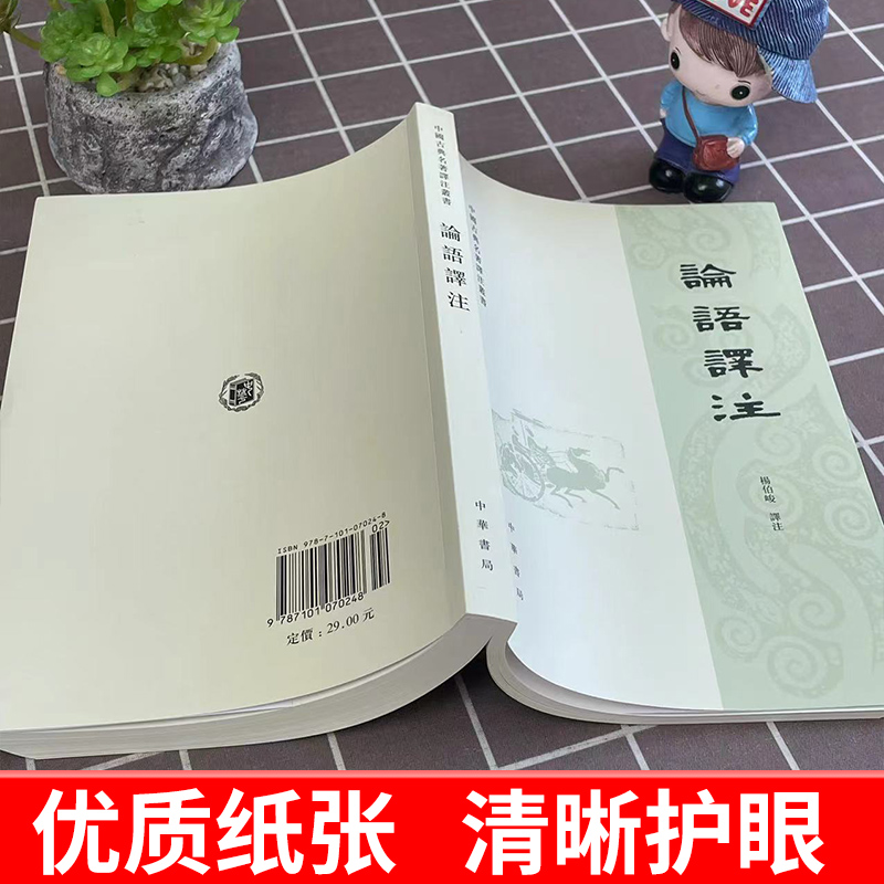 论语译注 繁体横排字本杨伯峻译 国学经典课外读物学生学论语全解译注原文注释译文精装锁线儒家经典著作孔子学说中华文化四书五经 - 图2