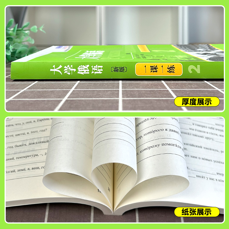 外研社正版新版东方大学俄语2一课一练第二册大学俄语学习书籍俄语零基础自学入门教程练习册高等学校俄语专业教材俄罗斯语-图1