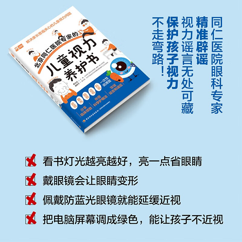 北京同仁医院专家的儿童视力养护书 儿童预防近视青少年近视防控训练实用指南眼科书籍散光弱视斜视治疗 培养孩子科学健康用眼习惯