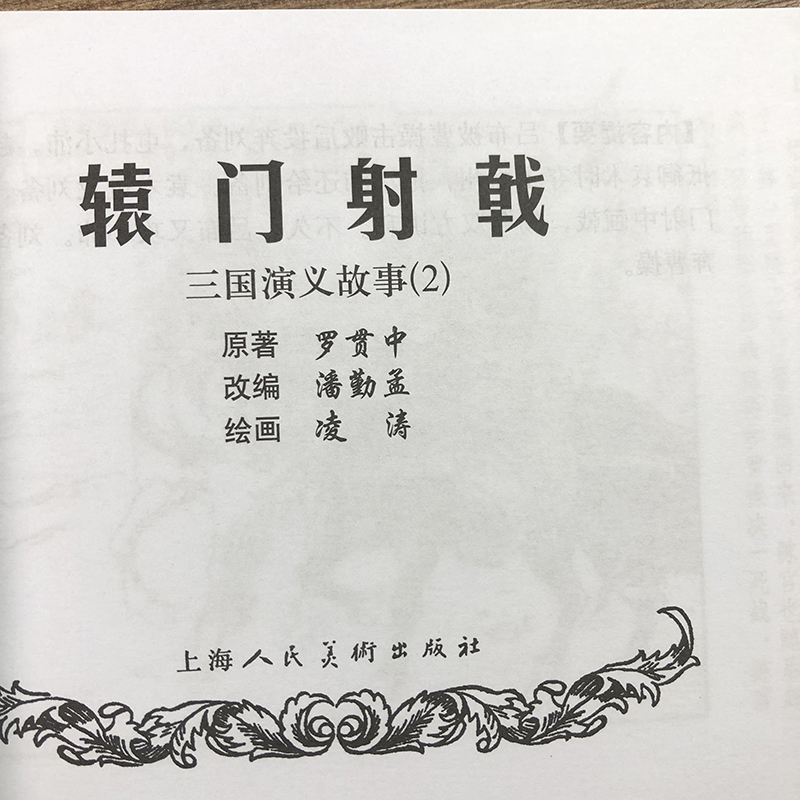 正版现货 三国演义故事2二全3册 50开平装连环画小人书凤仪亭三让徐州辕门射戟 经典连环画阅读丛书 上海人民美术出版社 - 图3