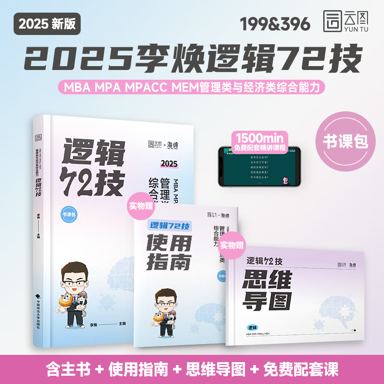 官方正版】2025李焕逻辑72技历年真题大全解重难点特训管理类与经济类联考综合能力考研199管综396经综mbampacc韩超数学乃心写作 - 图0