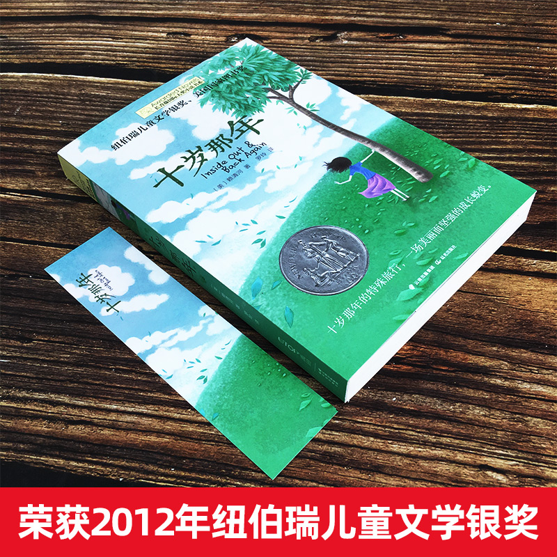 张祖庆十岁那年书正版 长青藤国际大奖小说书系青少年儿童文学读物小学生课外阅读书籍初中读物适合三四五六年级读经典书目书籍 - 图0