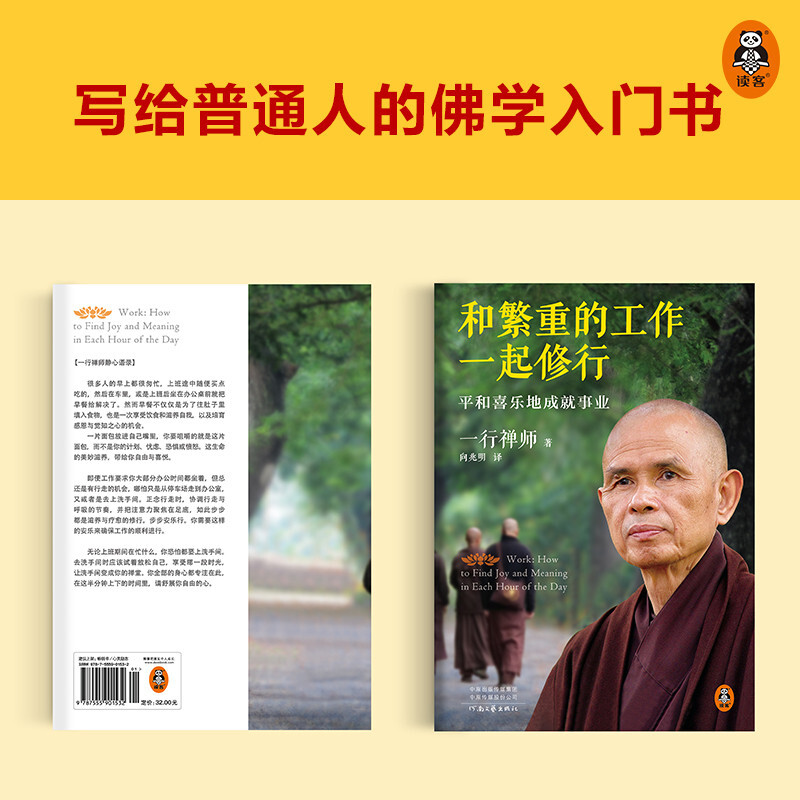 【官方正版】和繁重的工作一起修行 平和喜乐地成就事业 一行禅师 专为职场人士而写的职场修行书 工作成长修行自我实现励志书籍 - 图2