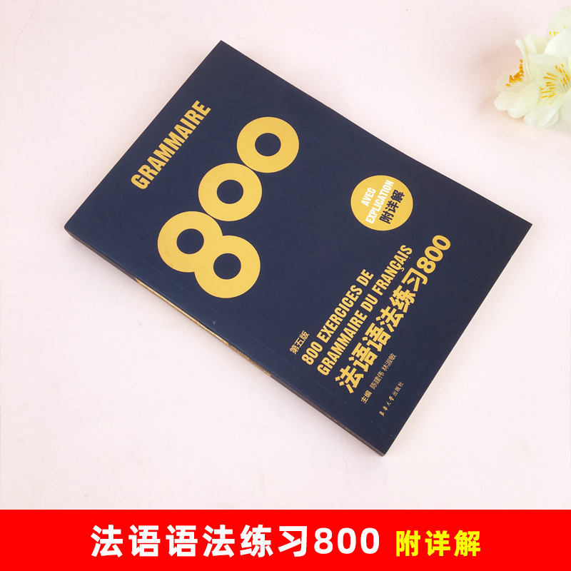 法语语法练习800第5版 东华大学出版社 基础法语入门教程 零基础学习法语 基础法语语法学习书 法语语法全解 法语四级法语等级考试 - 图0