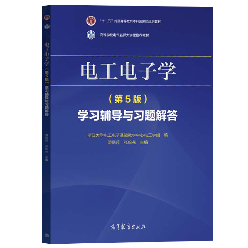 浙江大学 电工电子学 第五版第5版 教材+学习辅导与习题解答 叶挺秀潘丽萍张伯尧 高等教育出版社浙大5版电工电子学教材非电类专业 - 图2