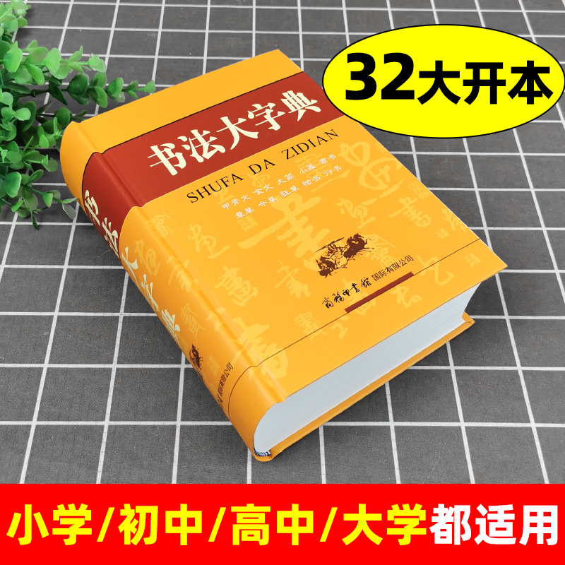 书法大字典 商务印书馆 甲骨文 金文 大篆 小篆 隶书 草书 楷书 行书等10大类汉字书法大全 中国毛笔软笔字硬笔书法字帖2023 - 图0