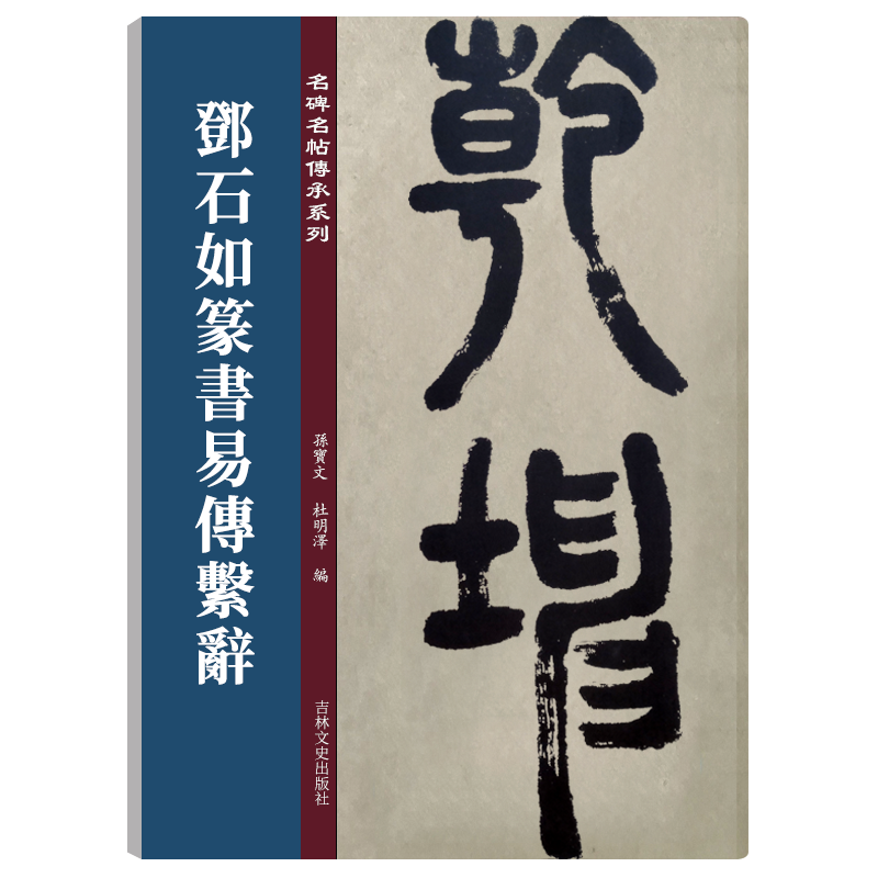 名碑名帖传承系列邓石如篆书易传系辞孙宝文简体旁注原大原帖篆书老碑帖练字彩印原色高清附注释临摹书法墨迹书籍吉林文史出版社-图0