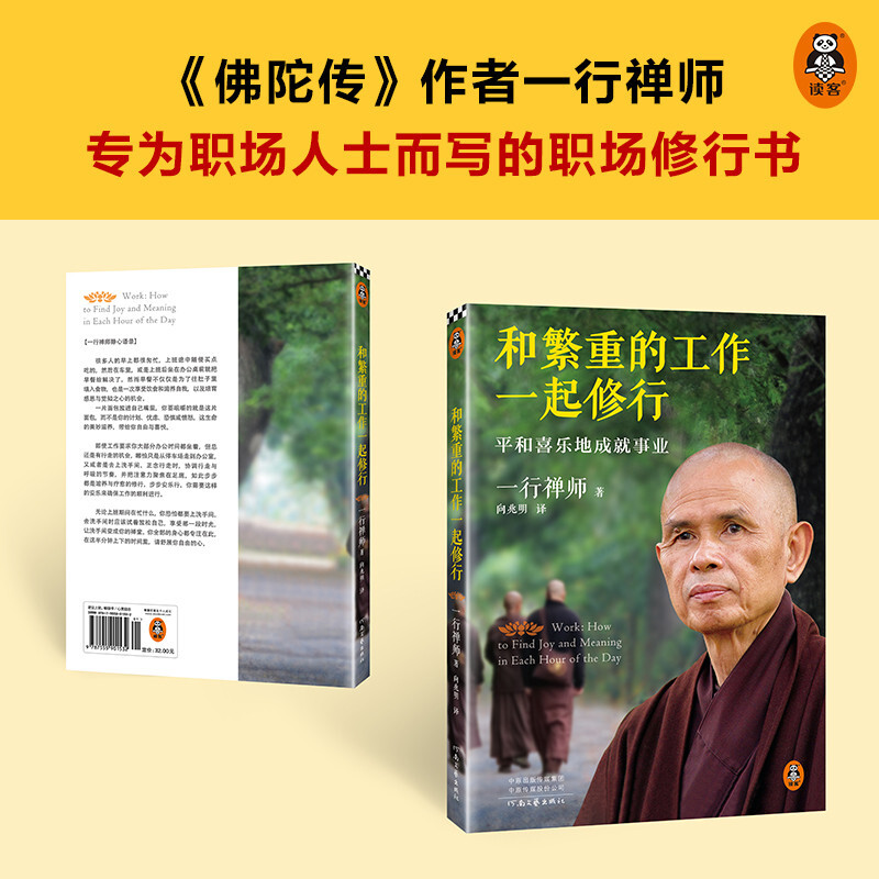 【官方正版】和繁重的工作一起修行 平和喜乐地成就事业 一行禅师 专为职场人士而写的职场修行书 工作成长修行自我实现励志书籍 - 图0