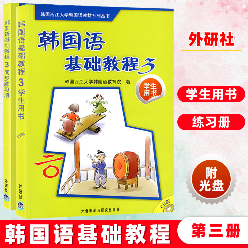 外研社 西江大学 韩国语基础教程1第一册 学生用书+同步练习册 外语教学与研究出版社 韩国语学习书籍 韩国语教材 自学韩语教程书 - 图1