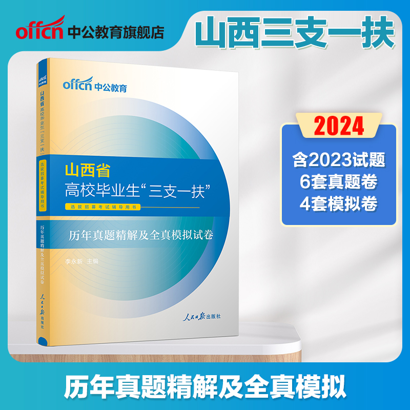 中公山西三支一扶2024山西省三支一扶考试资料教材一本通公共基础知识历年真题试卷题库网课太原长治运城三支一扶山西支教支医支农 - 图1