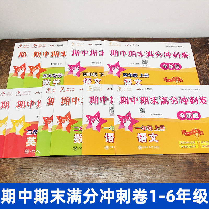交大之星期中期末满分冲刺卷一二三四五六七八九年级上册下册沪教版语文数学英语123456上海小学同步教材测试卷全套期末冲刺100分