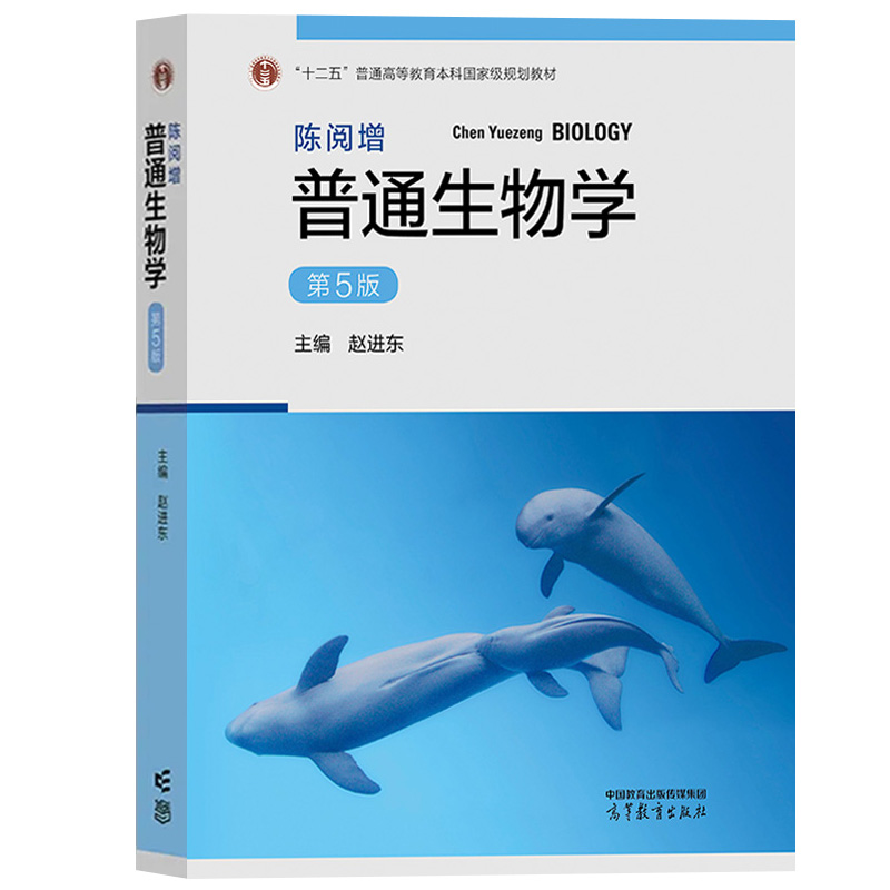 陈阅增普通生物学 第五版第5版 教材+同步辅导习题集生物考研真题详解 赵进东 大学教材中学生物学奥赛讲义生物竞赛辅导书课后练习 - 图0