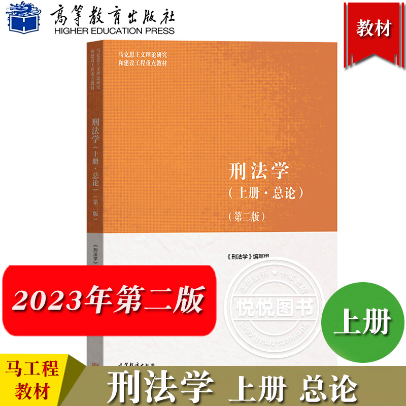 马工程刑法学上册总论+下册各论第二版高等教育出版社马克思主义理论研究和建设工程重点教材马工程刑法教科书大学教材考研-图0