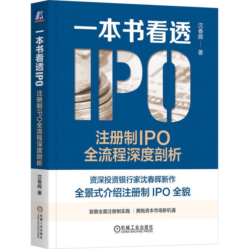 官方正版 一本书看透IPO 注册制IPO全流程深度剖析 沈春晖 上市本质 发行审核制度 借壳 财务指标 板块选择 发行费用 会计核算