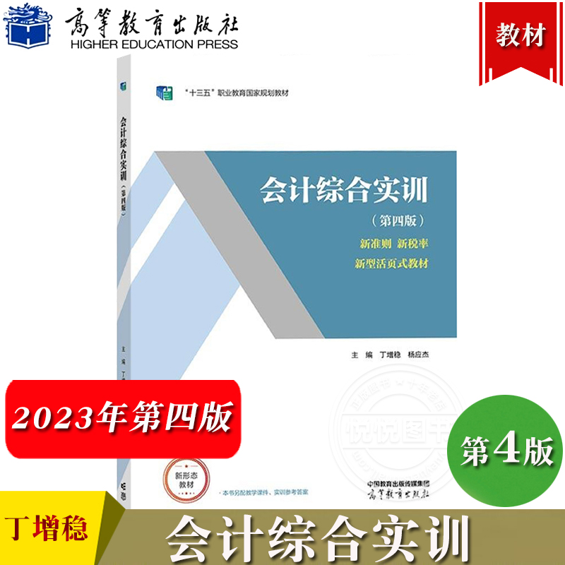 会计综合实训 第四版 第三版第3版 丁增稳 高等教育出版社 高等职业教育财务会计专业教材 会计综合实训教程 企业会计核算流程模拟 - 图2