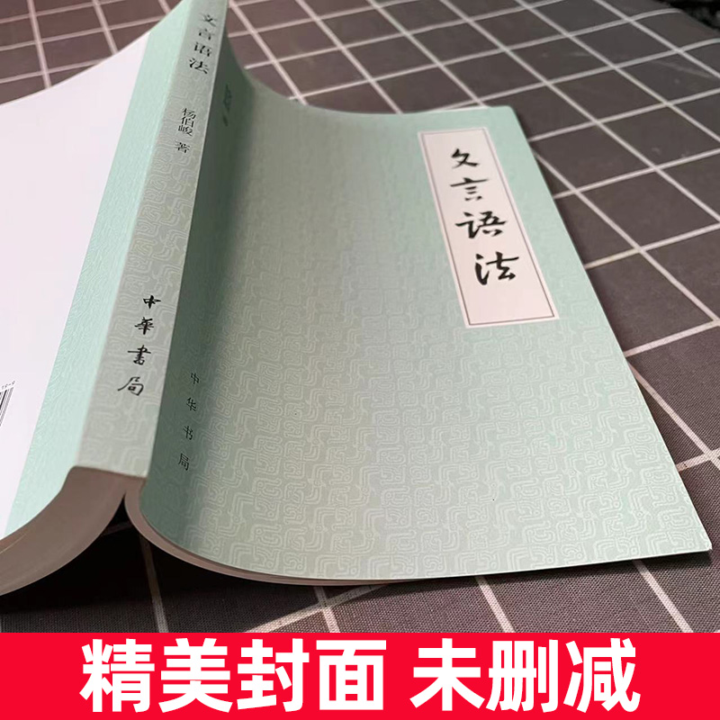 官方正版 文言语法 杨伯峻 著 文言文中常见词法句法 古代汉语 中国古诗词语言文字 初中高中中学语文学习教师教学参考 中华书局 - 图2