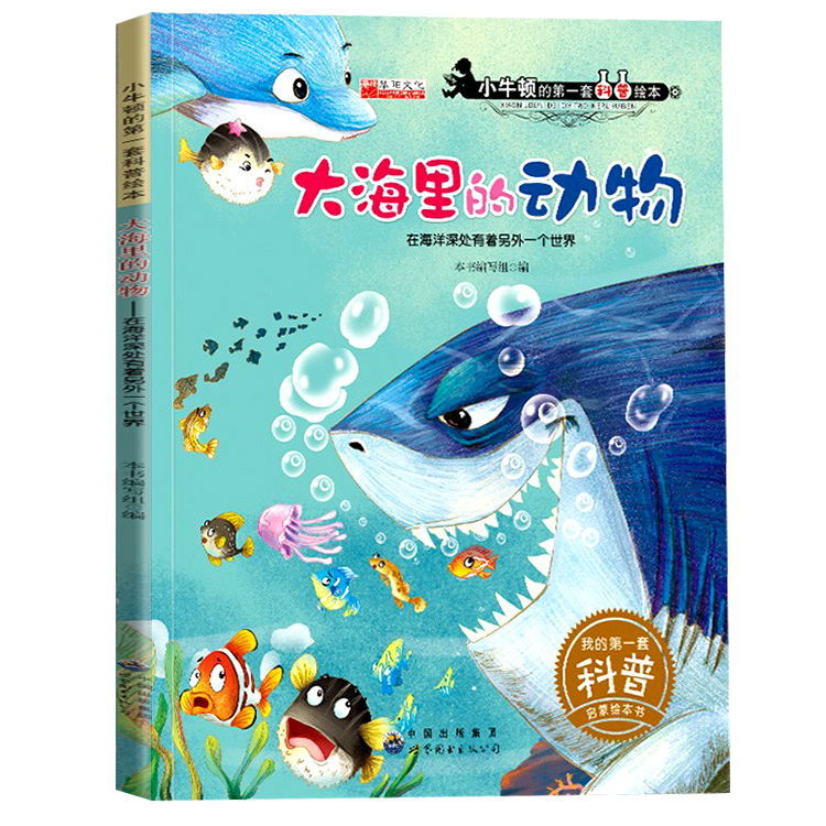 小牛顿的第一套科普绘本大海里的动物在海洋深处有着另外一个世界海洋动物少儿科普绘本世界图书出版公司-图0