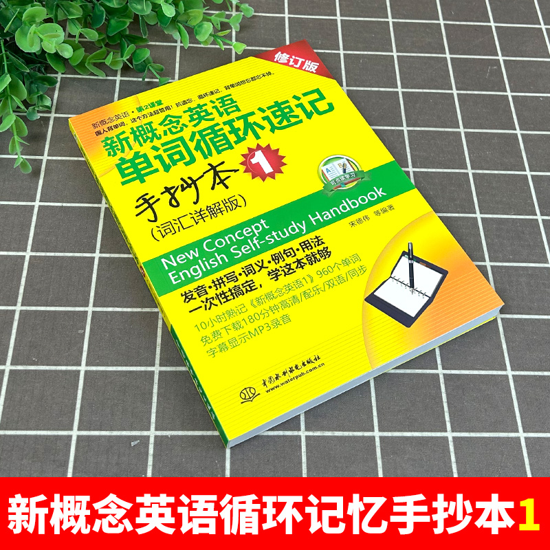 新概念英语单词循环速记手抄本 词汇详解版1 搭配新概念英语1英语初阶第一册教材 英语综合教程 英语零基础入学习参考书籍 - 图0