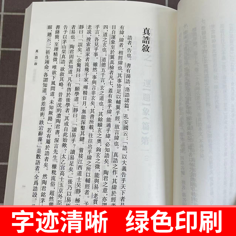 【官方正版】真诰 修订本 梁 陶弘景撰 赵益点校 道教典籍选刊 哲学书籍 中国道教史 校本 中华书局 实为治晋南朝道教史要籍 - 图1