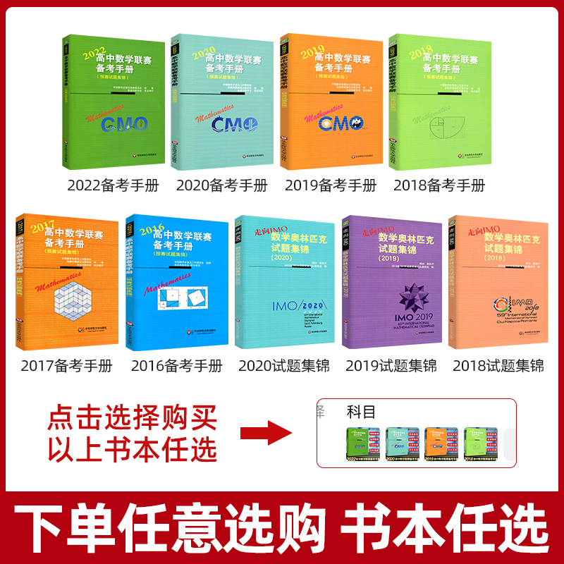 全国高中数学联赛模拟试题精选 备考手册 预赛试题集锦 数学竞赛真题奥数题库冲刺班模拟题培优 提高教材高中数学竞赛题辅导 - 图1