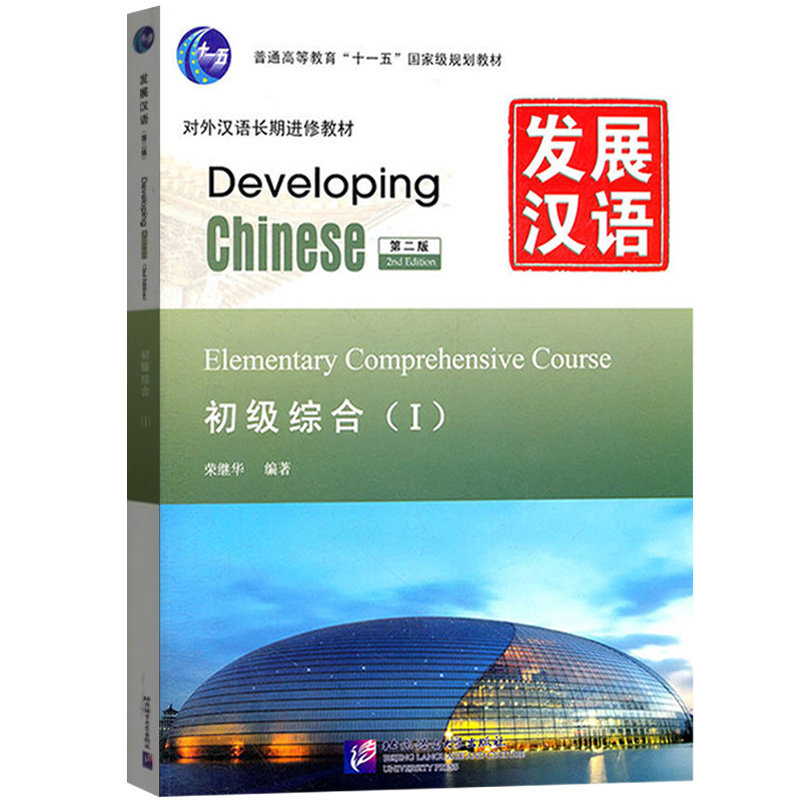 发展汉语 初级综合1 第二版 综合课本I Developing Chinese Elementary Comprehensive Course外国人学汉语对外汉语长期进修教材书 - 图2