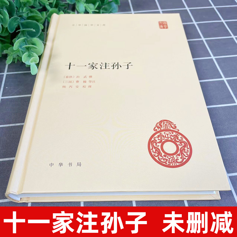 十一家注孙子精装全一册中华书局简体横排中华国学文库注释本军事谋略十一家注孙子兵法语言文学文学读物历史知识读物-图0