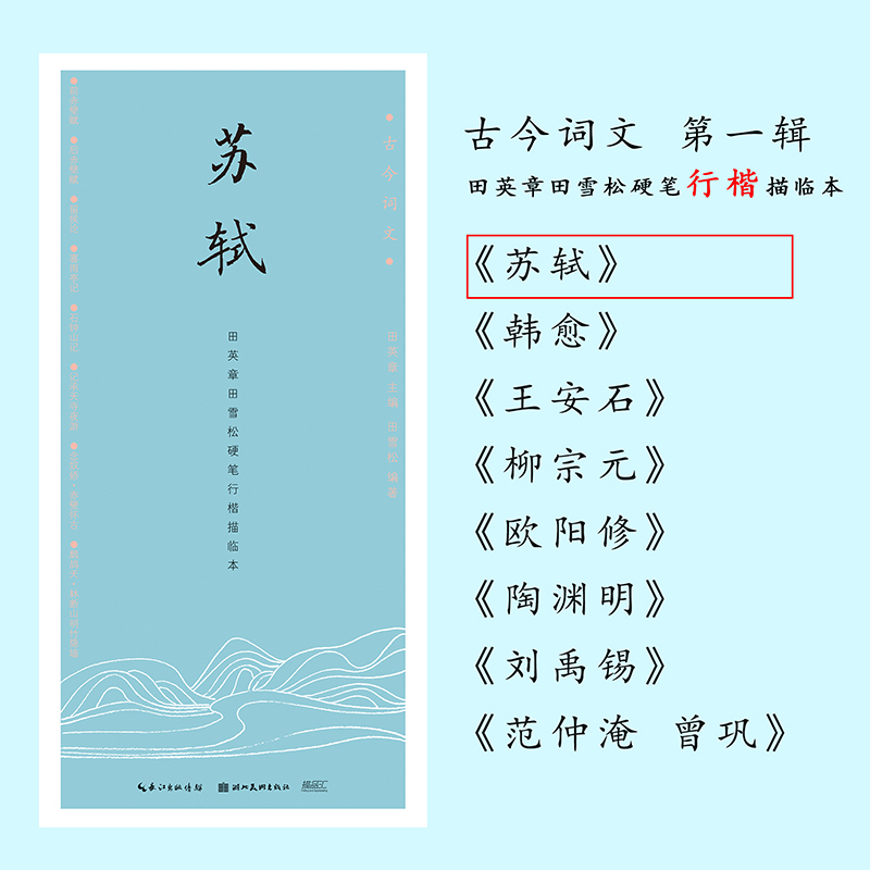 古今词文第一辑 苏轼 田英章田雪松硬笔行楷描临本 练字帖成人学生钢笔书法唯美读写 临摹字帖入门教程书籍 学生常备字帖 - 图1