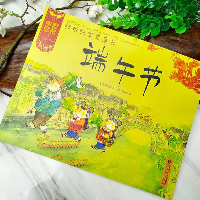 端午节-粽米飘香艾蒲长平装中国记忆传统节日绘本3-4-5-6岁儿童图画书亲子阅读宝宝睡前故事书幼儿园读物传统文化书籍3-6岁漫画书 - 图0