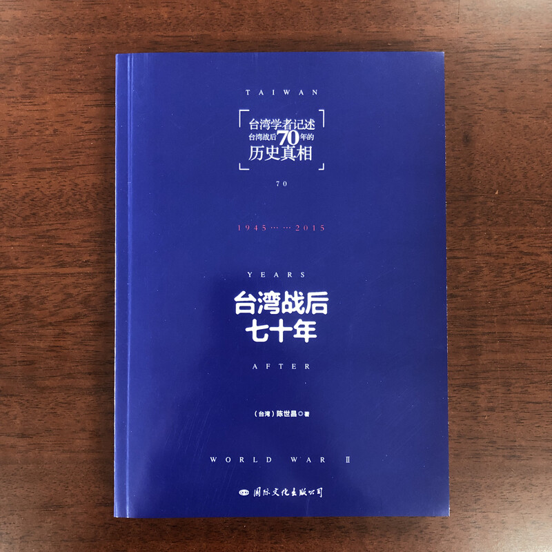 【官方正版】 台湾战后七十年 陈世昌 真实还原70年的历史 历史小说 台湾战争台湾历史书籍中国史中国通史读懂台湾战争简史历史书 - 图0