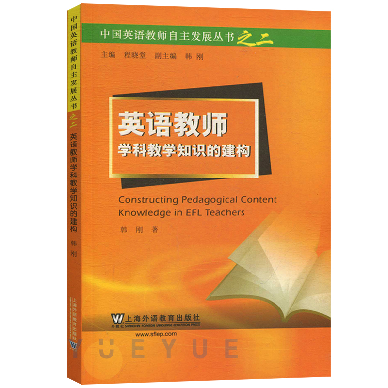 外教社中国英语教师自主发展丛书二三五六七全5册英语课堂教学实践英语教学案例英语教学方法分析英语教师用书外语教学-图0