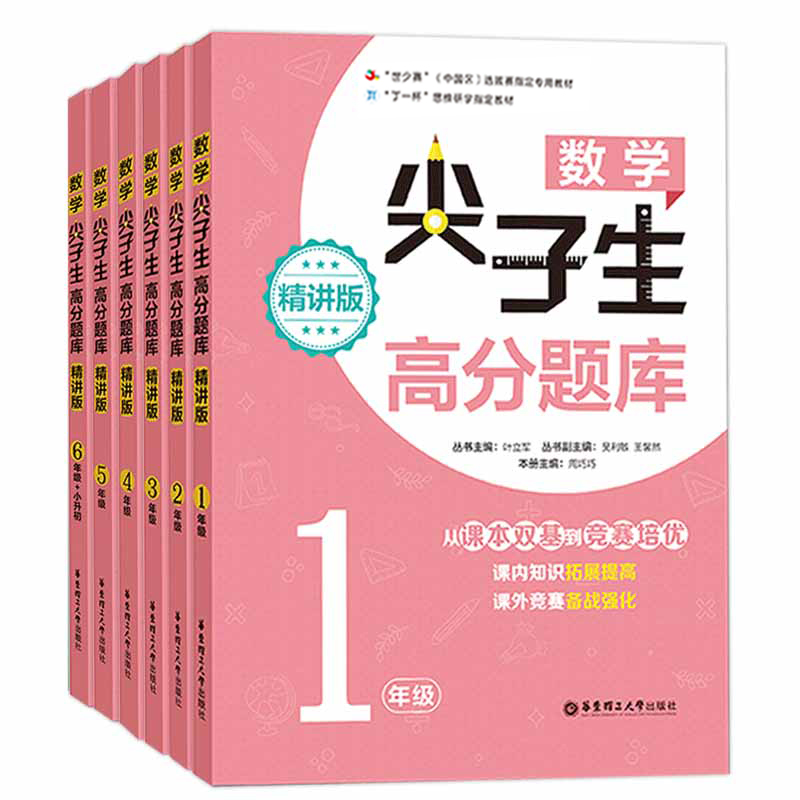 数学尖子生高分题库精练/精讲版一二三四五六年级小升初6本套装课外辅导训练资料同步竞赛奥数培优备战强化 小学数学竞赛培优教材 - 图3