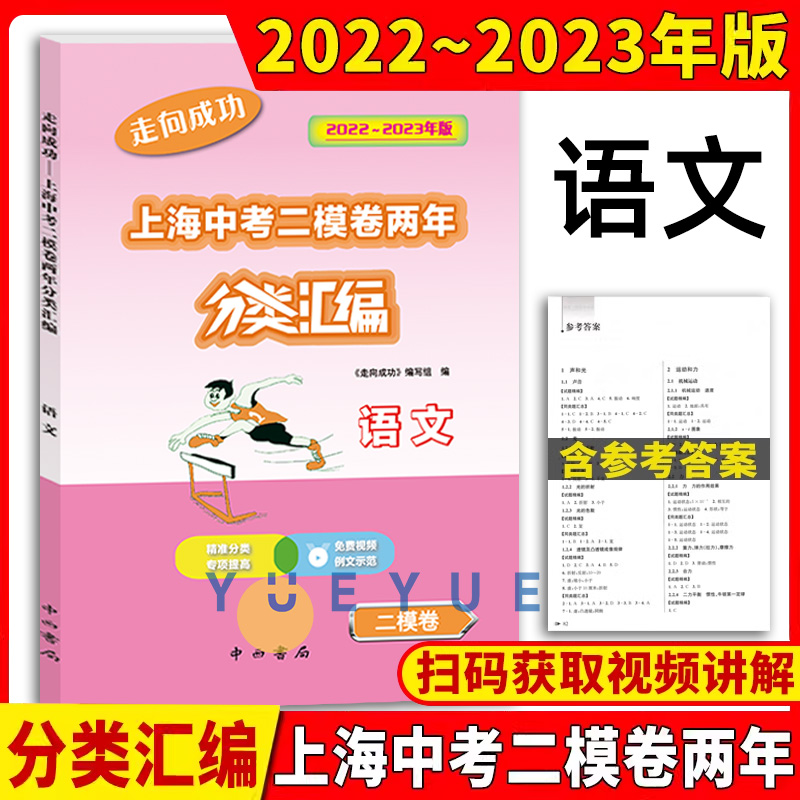 2022-2023走向成功上海中考二模卷两年分类汇编语文数学英语物理化学历史道德与法治初三九年级中考专项训练含参考答案中西书局 - 图0