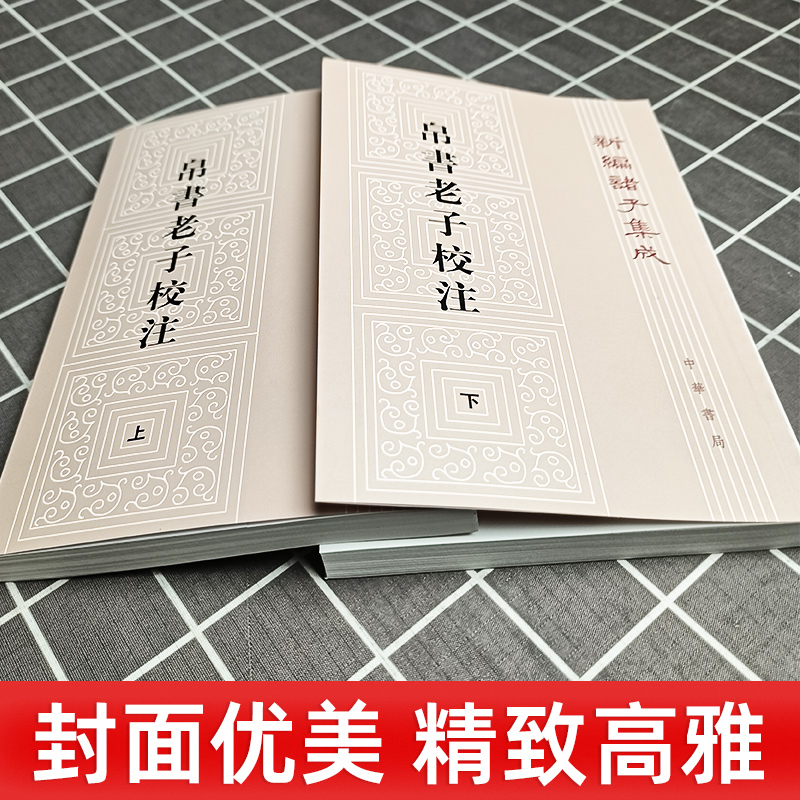 帛书老子校注全2册平装繁体竖排 中华书局 新编诸子集成道德经注释王弼老子注为主校本长沙马王堆汉墓出土帛书老子甲乙本为底本 - 图1