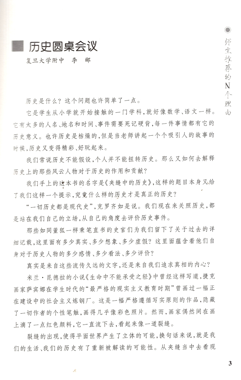 中学生推荐书系 夹缝中的历史 影响我高中时代的一本好书 朱鸿著 探讨人的自由与尊严 灵魂传记作家经典散文 - 图1