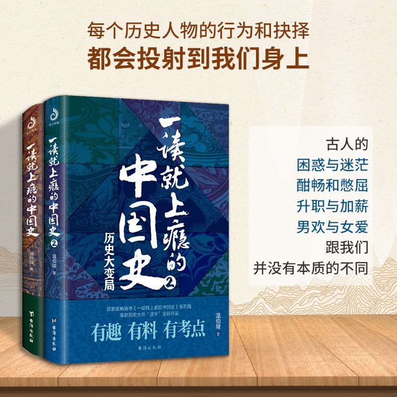 【官方正版】一读就上瘾的中国史1+2 两册 温伯陵 温乎少年怒马推荐 中国历史中国近代史中国通史历史类书籍中国历史 - 图2