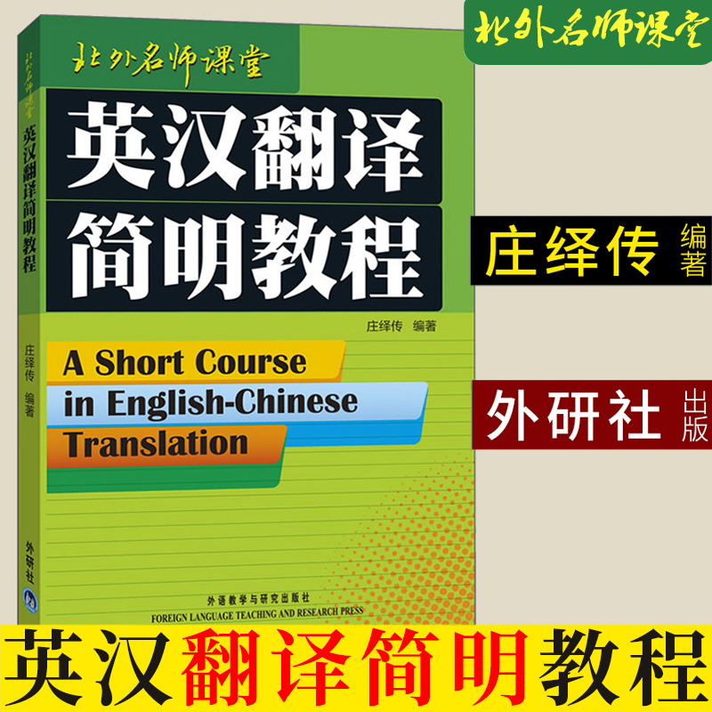 外研社 中式英语之鉴 平卡姆/Joan Pinkham 中式英语之鉴大G教程 北京外国语大学硕士研究生考试参考用书 英语翻译硕士汉译英参考 - 图1