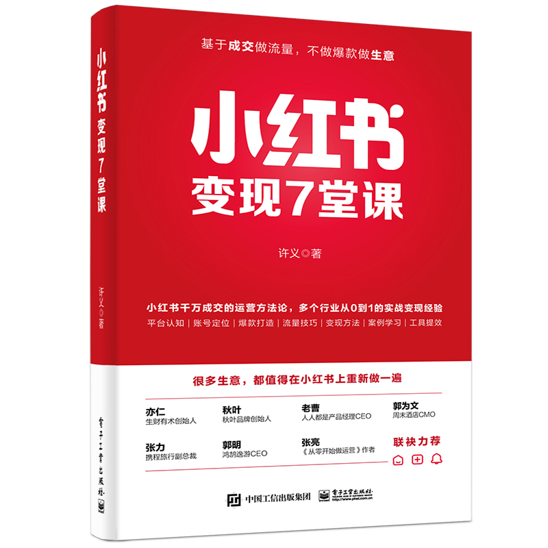 官方正版 小红书变现7堂课 许义 著 通过小红书变现的互联网个体户 正在思考自己的生意如何在小红书上放大的创业者等参考书籍 - 图0