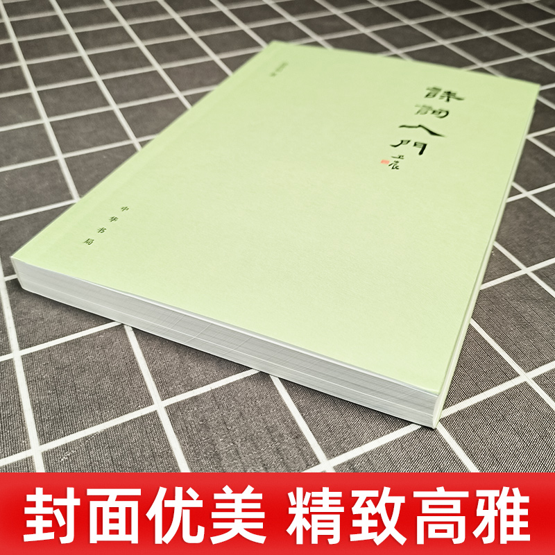 诗词入门 徐晋如 著 中国古诗词文学 中华书局 诗词写作技巧基本格律 押韵 平仄 属对 粘对 炼句 排布意象虚实相生古诗词书籍 - 图1