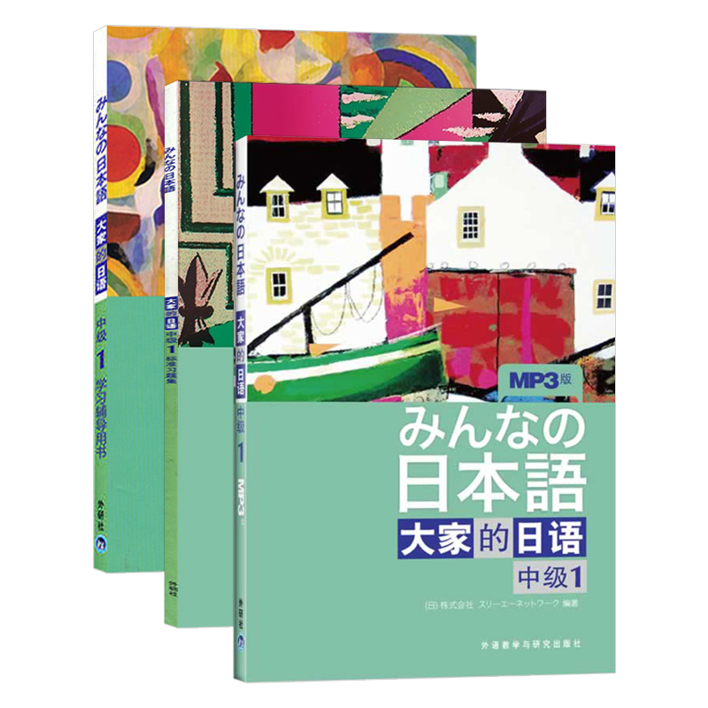 大家的日语中级1学生用书+学习辅导+标准习题集全3册外语教学与研究出版社大学日语教程辅导中级日语学习新编日语标准日语学习书-图3